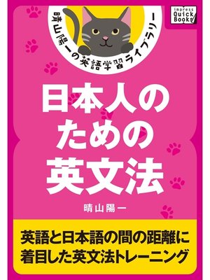 cover image of 日本人のための英文法
